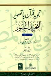 Tajweed e Quran ba Tasweer