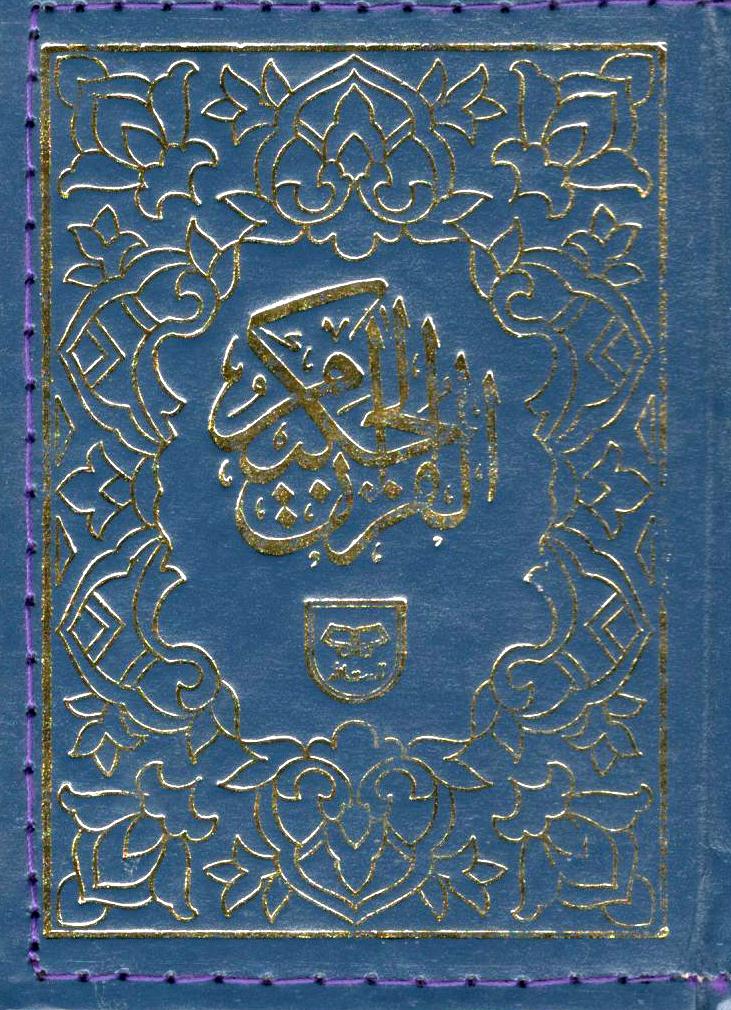 Al Quran – 15 Lines – Pocket Size with Zip Cover (10x13cm)
