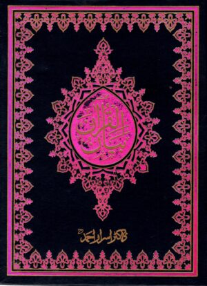 Mukhtasar Bayan ul Quran
