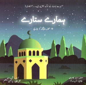 Hamare Sitaray - 15 Sahaba